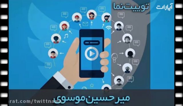 آیا میرحسین موسوی باید همان سال ۸۸ اعدام می شد؟ / توییت نما ۱۰ آذر ۹۸