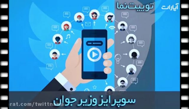 پاسخ جنجالی مردم به سوپرایز وزیر جوان/ توییت نما ۲۴ آذر ۹۸