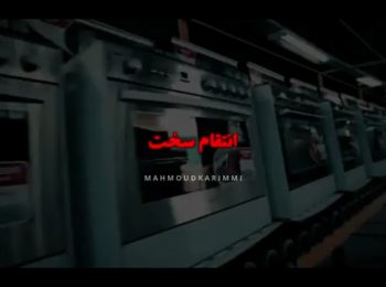 «انتقام سخت» به روایت حاج محمود کریمی
