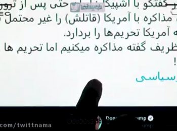 چرا محمدجواد ظریف از معادلات سیاسی ایران حذف شد؟ / توییت نما 6 بهمن 98