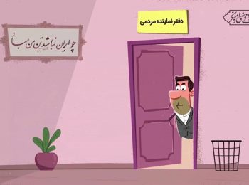 مجموعه‌ انیمیشن طنز انتخاب من | زد و بند