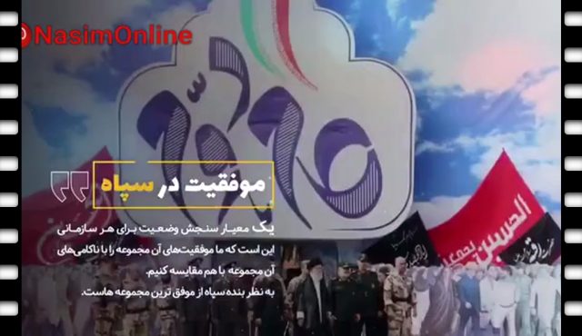 سپاه افتخار آفرین/ مرور سنجش وضعیت سپاه پاسداران در بیانات رهبر انقلاب