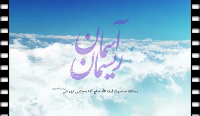 مناجات آیت الله حاج آقا مجتبی تهرانی مخصوص آخرین شب ماه مبارک رمضان