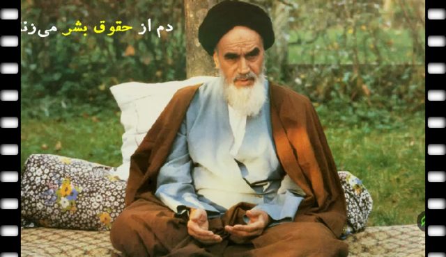 حقوق بشر آمریکایی از دید امام خمینی(ره)