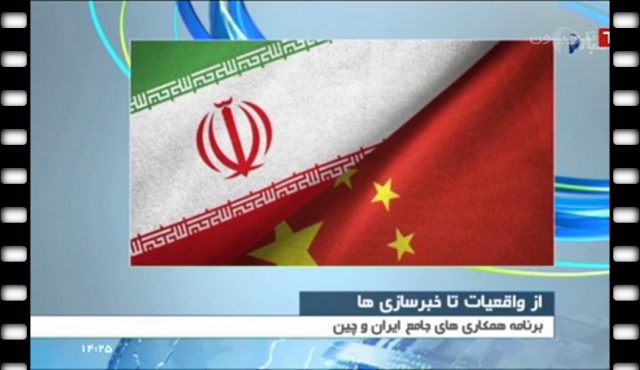 خبرسازی و شایعه ها پیرامون همکاری ایران و چین