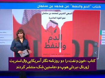 گزارش الجزیره و بی بی سی از خون و نفت آل سعود! / از پارتی های جنسی تا قتل های سلطنتی و کشتار در یمن
