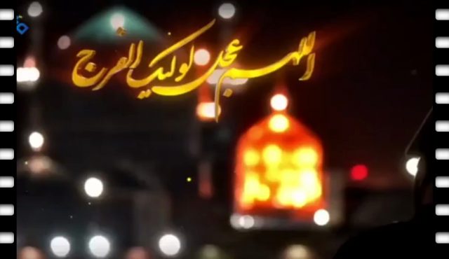 نماهنگ | شب جمعه و درددل با امام زمان (عج)