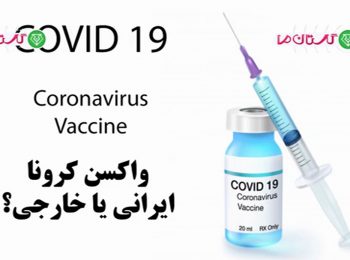 واکسن کرونای ایرانی یا خارجی؟