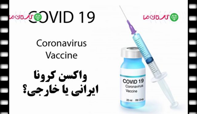 واکسن کرونای ایرانی یا خارجی؟