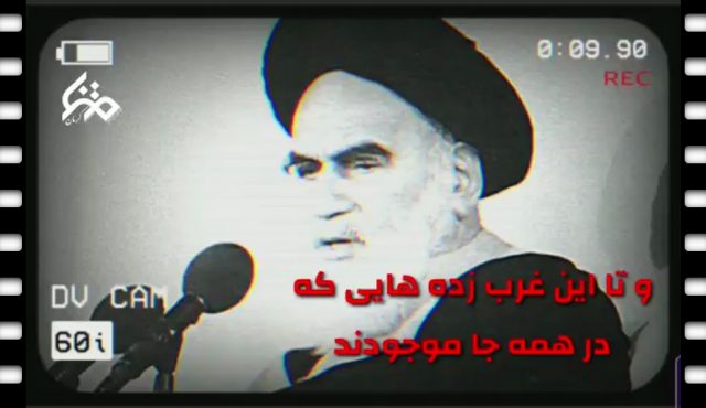 امام خمینی: تا غرب راه به اینجا دارد شما به استقلال خودتون نمی‌رسید…