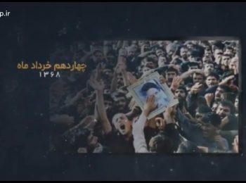 رهبر و راهبر | از رحلت امام خمینی (ره) تا انتخاب مقام معظم رهبری