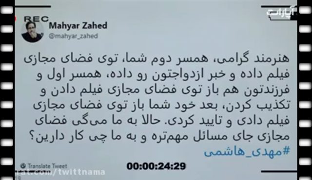چرا مهدی هاشمی بدون اجازه همسر اولش، دوباره ازدواج کرد؟ / توییت نما 10 تیر 98