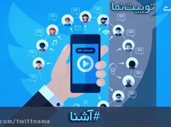 حمله حسام الدین آشنا به صدا و سیما با سنگ! / توییت نما 20 تیر 98 #آشنا
