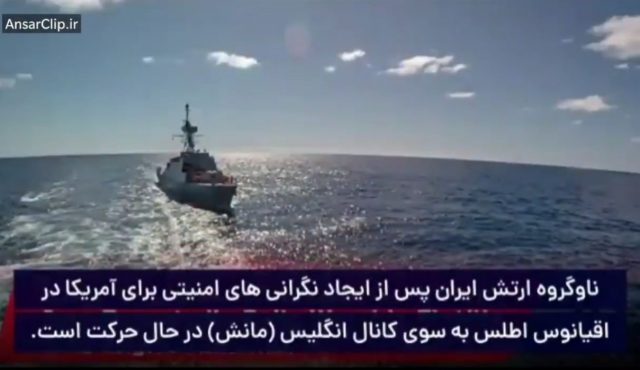 حضور ناوگروه ارتش ایران در اقیانوس اطلس در صدر اخبار بین‌المللی