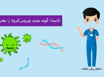 آنچه باید درباره ویروس لامبدا بدانید؟