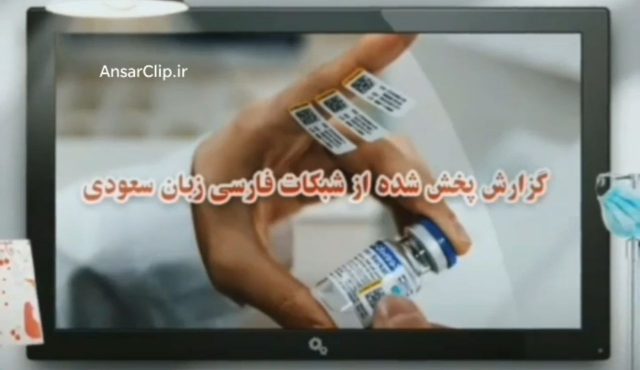 پاسخی به گزارش مغرضانه ایران اینترنشنال علیه واکسن ایرانی برکت