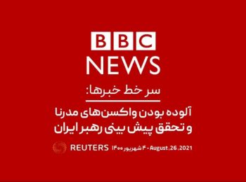 بی بی سی؛ سرخط خبرها: آلوده بودن واکسن‌های مدرنا و تحقق پیش بینی رهبر ایران