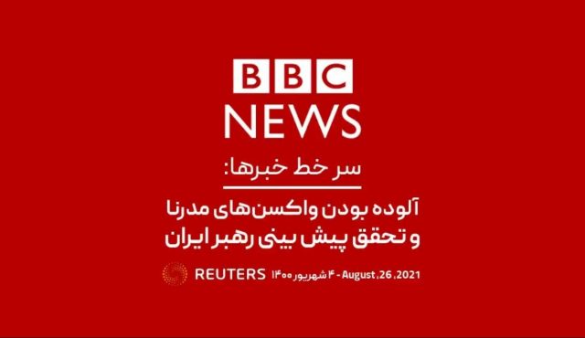 بی بی سی؛ سرخط خبرها: آلوده بودن واکسن‌های مدرنا و تحقق پیش بینی رهبر ایران