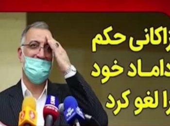 نگاهی به ماجرای انتصاب پرحاشیه علیرضا زاکانی در شهرداری تهران