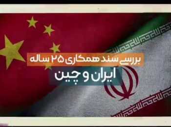 بررسی سند همکاری ۲۵ ساله ایران و چین