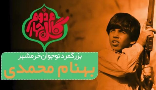 پویش نوپرچمداران افتخار | شهید بهنام محمدی؛ بزرگمرد نوجوان خرمشهر