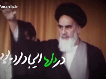 ویدئو کامنت | امام خمینی (ره) این ابهت را از کجا آورد؟