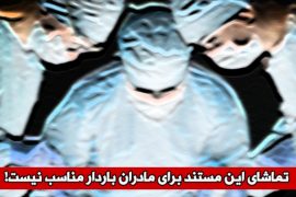 مستند «ترخیص» با موضوع فقدان شفافیت در نظام بهداشت و درمان ایران