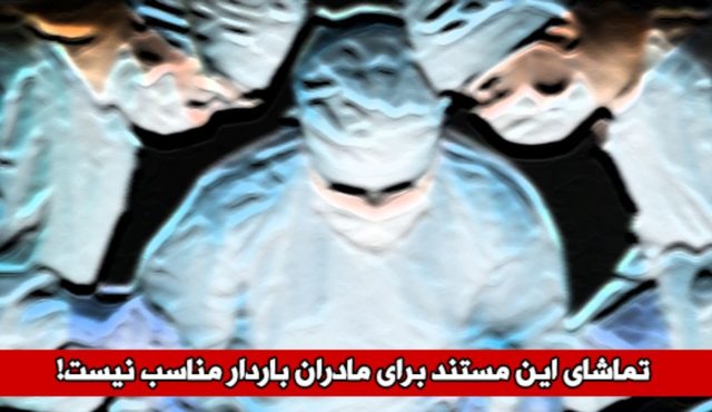 مستند «ترخیص» با موضوع فقدان شفافیت در نظام بهداشت و درمان ایران