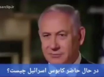 سؤال مجری از نتانیاهو: کابوس اصلی اسرائیل کیست؟