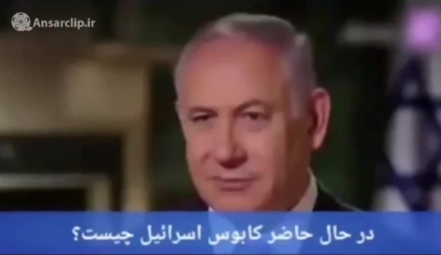 سؤال مجری از نتانیاهو: کابوس اصلی اسرائیل کیست؟