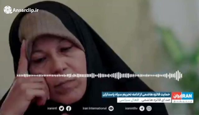 فائزه هاشمی: فعالیت‌های سپاه به ضرر کشور است!