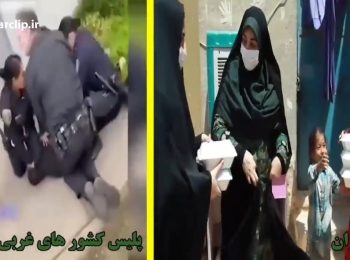 تفاوت رفتار پلیس زن ایران با پلیس زن کشورهای غربی
