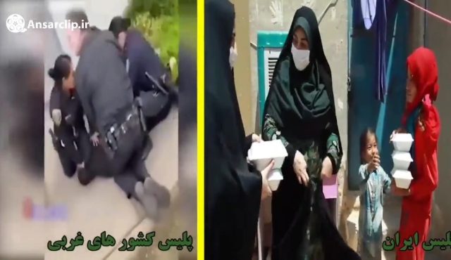 تفاوت رفتار پلیس زن ایران با پلیس زن کشورهای غربی