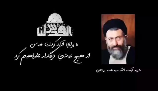 شهید بهشتی: ما برای آزاد کردن قدس از هیچ تلاشی فروگذار نخواهیم کرد