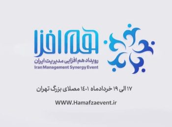 نخستین رویداد «هم افزایی مدیریت ایران» برگزار می‌شود