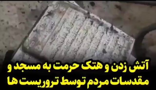 آتش زدن و هتک حرمت به مسجد و مقدسات مردم توسط تروریست‌ها