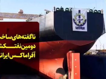ناگفته هایی از قدرت و دانش ایرانی ساخت نفتکش آفراماکس