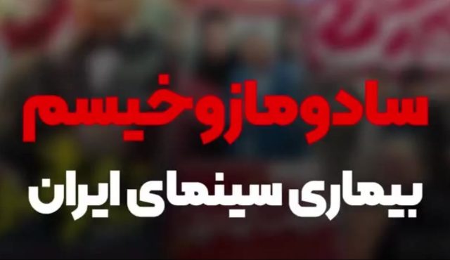 سادومازوخیسم؛ بیماری سینما و تئاتر ایران