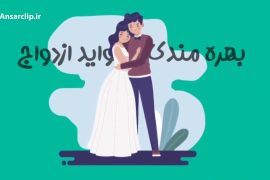 موشن گرافیک | دغدغه ازدواج