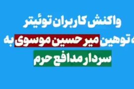 واکنش کاربران توئیتر به توهین میرحسین موسوی به سردار مدافع حرم