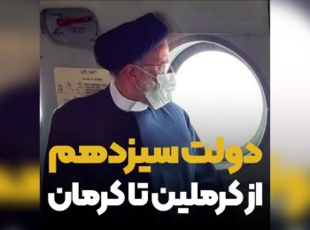 دولت سیزدهم از کرملین تا کرمان