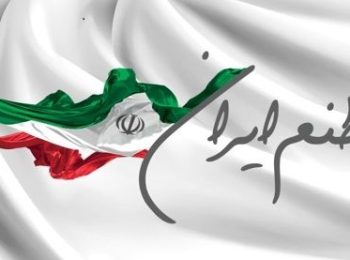 استوری | ایران نماد غیرت و شعر حماسی است…