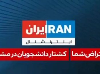 گزارش سعودی اینترنشنال از شلیک مستقیم به دانشجویان در مشهد!