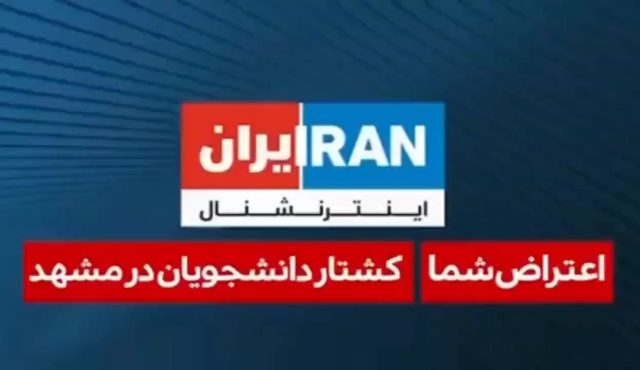 گزارش سعودی اینترنشنال از شلیک مستقیم به دانشجویان در مشهد!