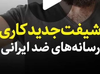شیفت جدید کاری رسانه‌های ضد ایرانی