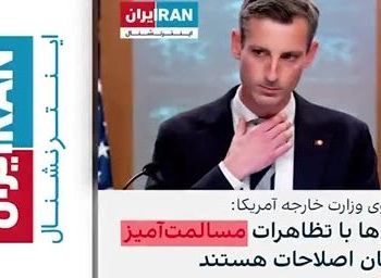 تودهنی ایران اینترنشنال و بی بی سی فارسی به سخنگوی وزارت خارجه آمریکا!!