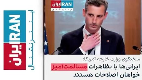 تودهنی ایران اینترنشنال و بی بی سی فارسی به سخنگوی وزارت خارجه آمریکا!!