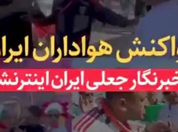 تودهنی هواداران تیم ملی به خبرنگار جعلی ایران اینترنشنال