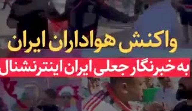 تودهنی هواداران تیم ملی به خبرنگار جعلی ایران اینترنشنال
