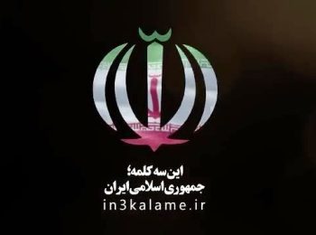 پویش «این سه کلمه» راه اندازی شد/ تجدید میثاق با جمهوری اسلامی ایران